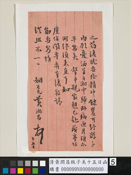 清黃潤昌致子美十五日函