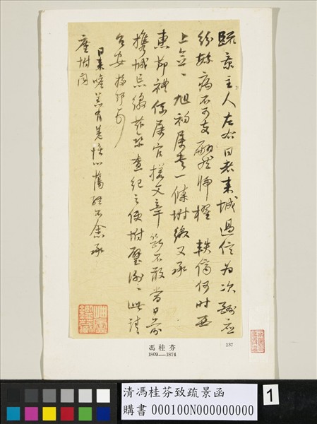 清馮桂芬致疏景函