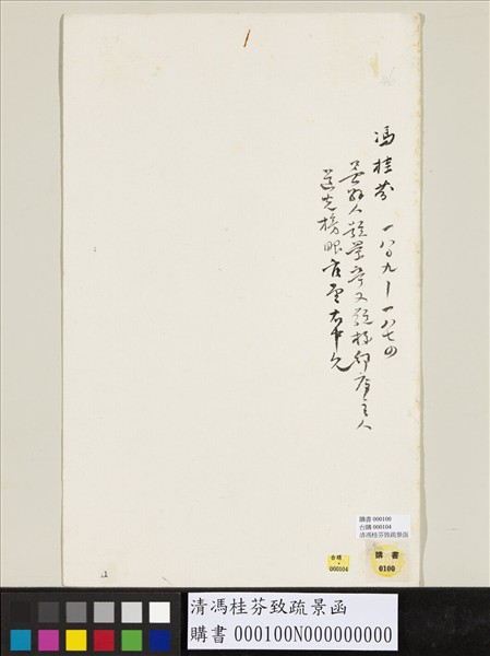 清馮桂芬致疏景函