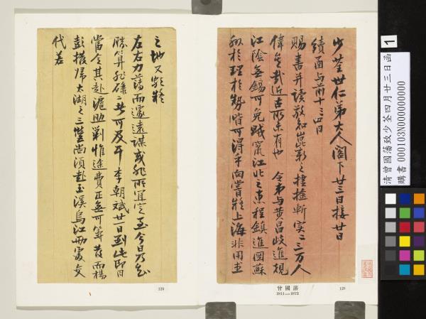 清曾國藩致少荃四月廿三日函