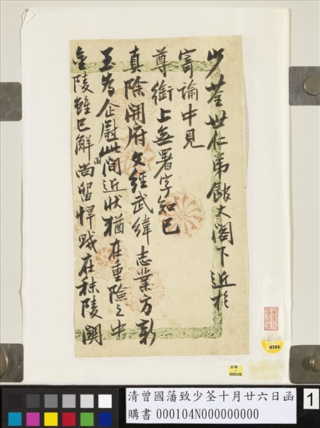 清曾國藩致少荃十月廿六日函