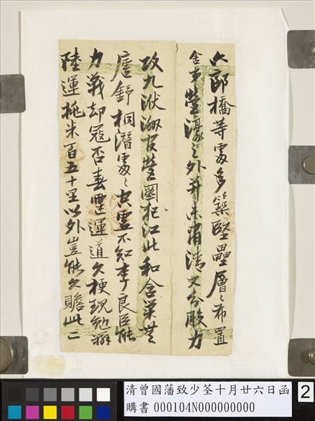 清曾國藩致少荃十月廿六日函