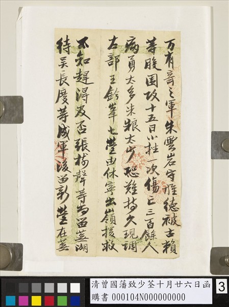 清曾國藩致少荃十月廿六日函