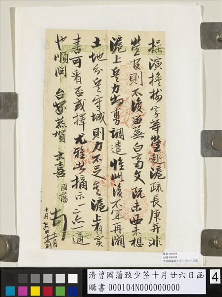 清曾國藩致少荃十月廿六日函