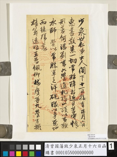 清曾國藩致少泉正月十六日函