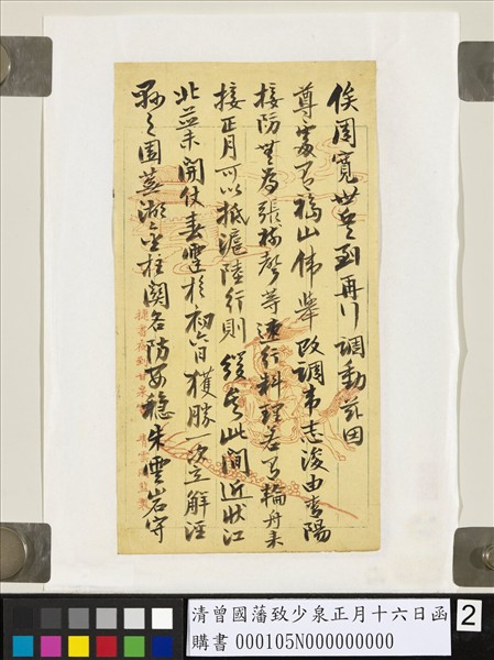 清曾國藩致少泉正月十六日函