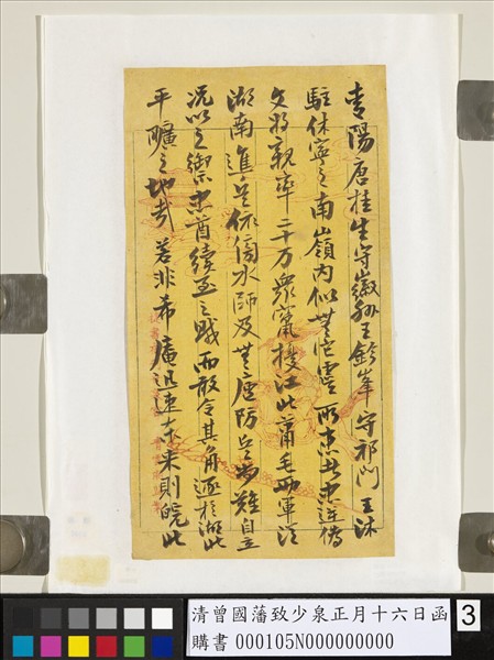 清曾國藩致少泉正月十六日函