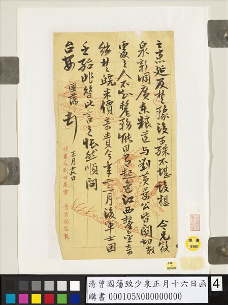 清曾國藩致少泉正月十六日函