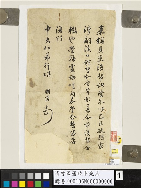 清曾國藩致申光函