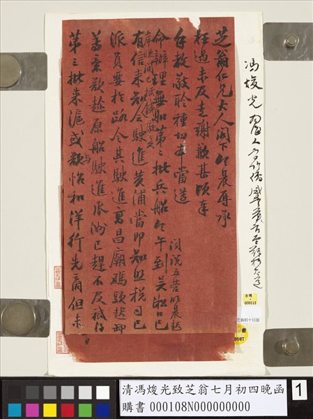 清馮焌光致芝翁七月初四晚函