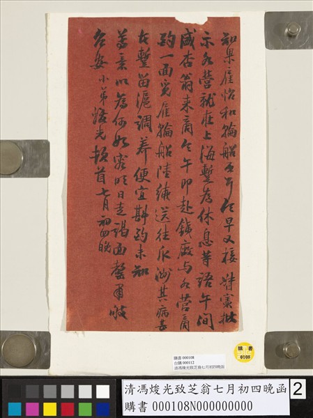 清馮焌光致芝翁七月初四晚函