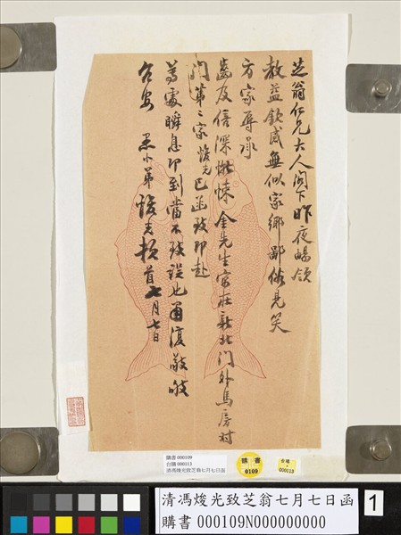 清馮焌光致芝翁七月七日函