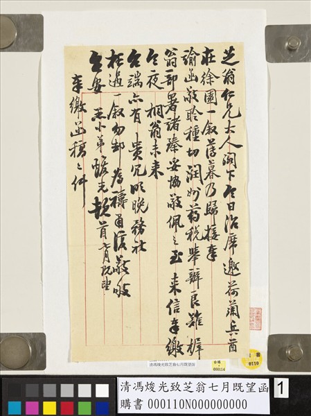 清馮焌光致芝翁七月既望函