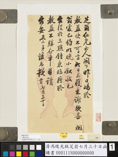 清馮焌光致芝翁七月三十日函