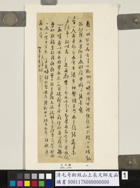 清毛奇齡致山上長兄師友函