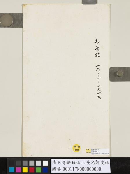 清毛奇齡致山上長兄師友函