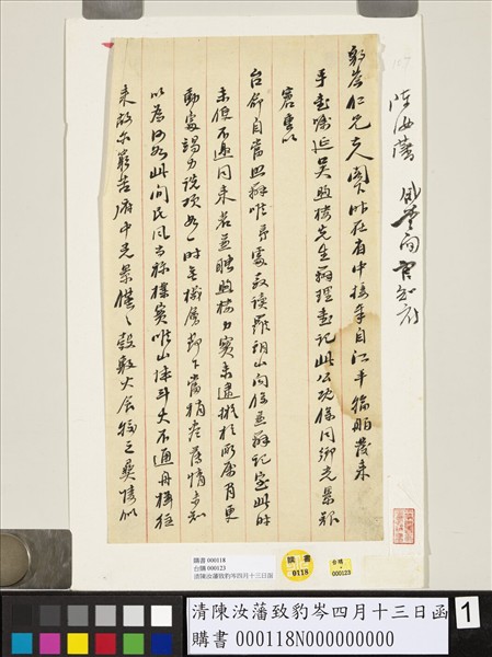 清陳汝藩致豹岑四月十三日函