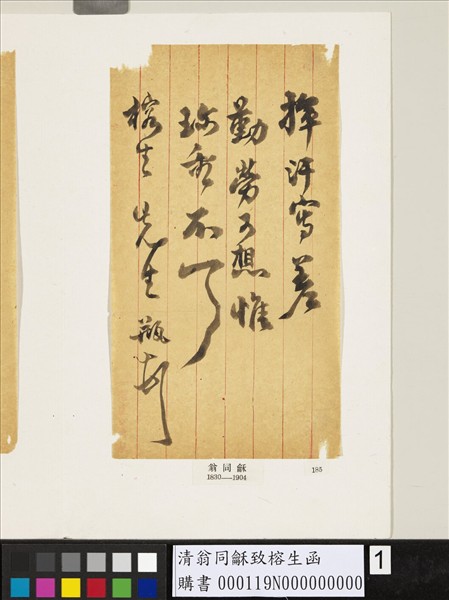 清翁同龢致榕生函