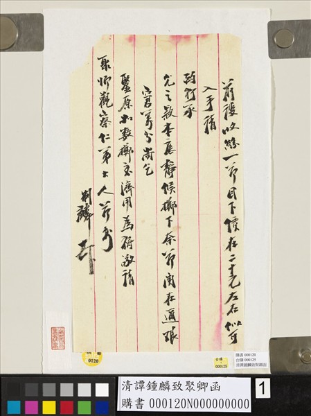 清譚鍾麟致聚卿函