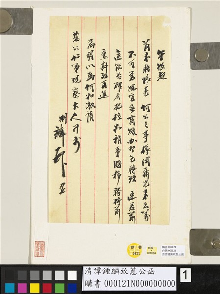 清譚鍾麟致蔥公函