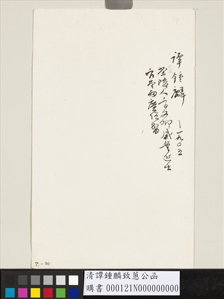 清譚鍾麟致蔥公函