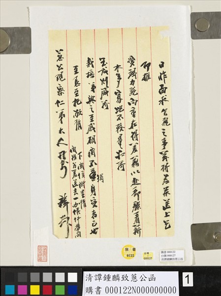 清譚鍾麟致蔥公函