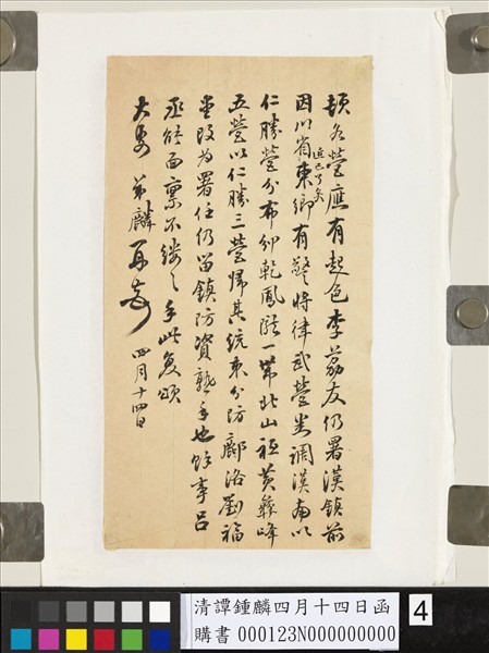 清譚鍾麟四月十四日函