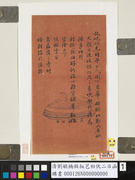 清劉毓楠致叔芑初伏二日函