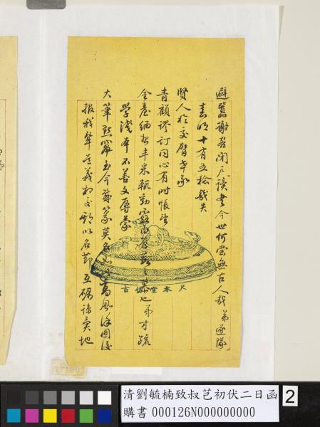 清劉毓楠致叔芑初伏二日函