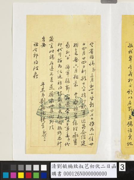 清劉毓楠致叔芑初伏二日函