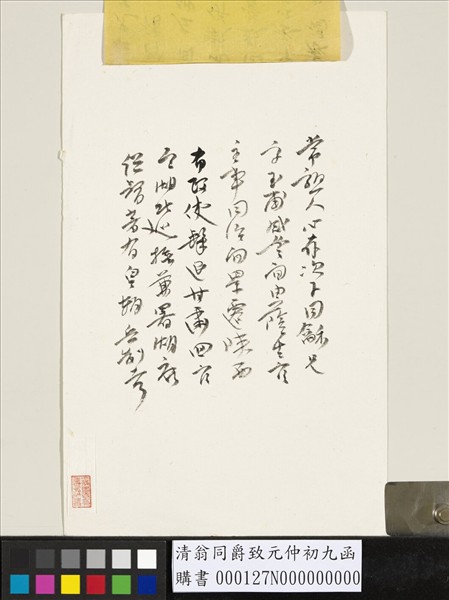 清翁同爵致元仲初九函