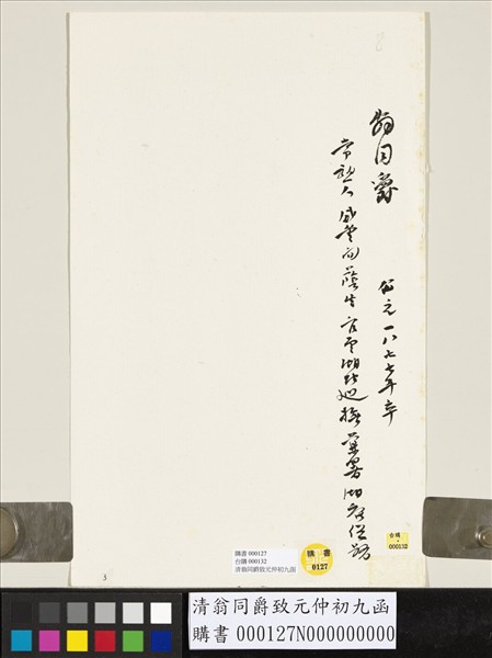 清翁同爵致元仲初九函