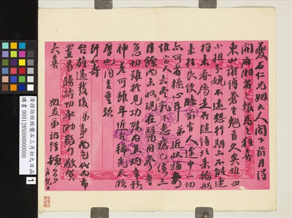 清孫詒經致夔石三月初九日函