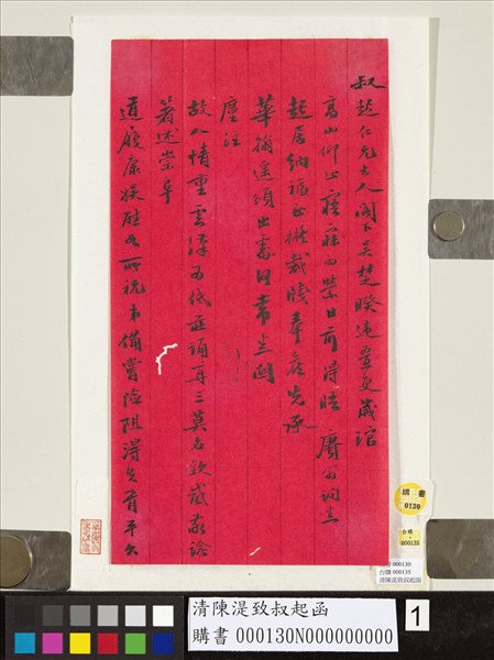 清陳湜致叔起函