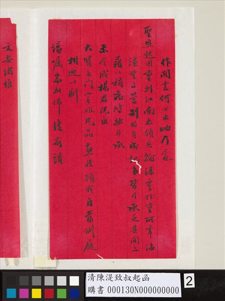 清陳湜致叔起函