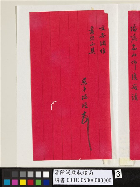 清陳湜致叔起函