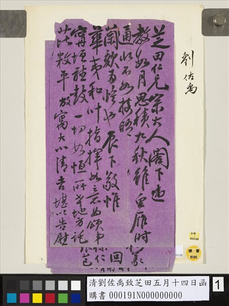 清劉佐禹致芝田五月十四日函