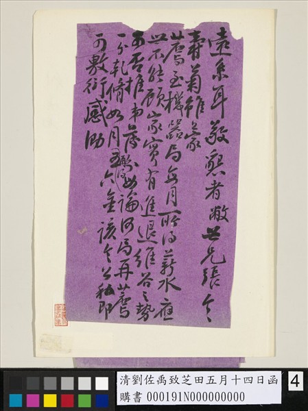 清劉佐禹致芝田五月十四日函