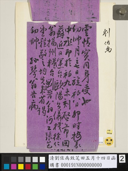 清劉佐禹致芝田五月十四日函