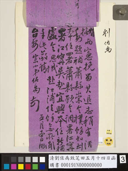 清劉佐禹致芝田五月十四日函