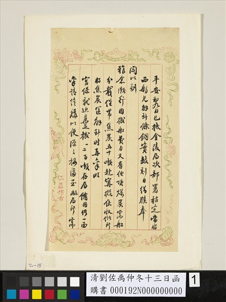 清劉佐禹仲冬十三日函