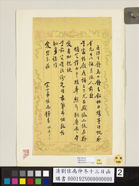 清劉佐禹仲冬十三日函