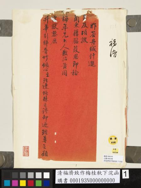 清福濟致作梅桂秋下浣函