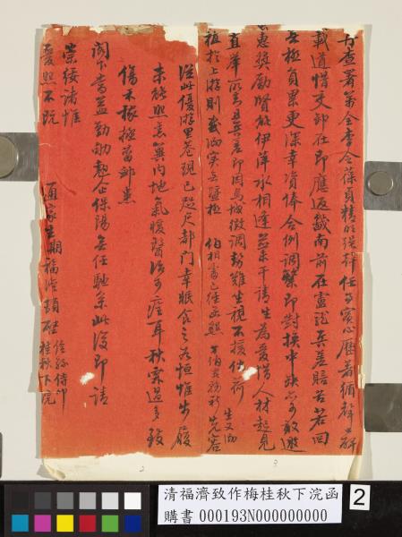 清福濟致作梅桂秋下浣函