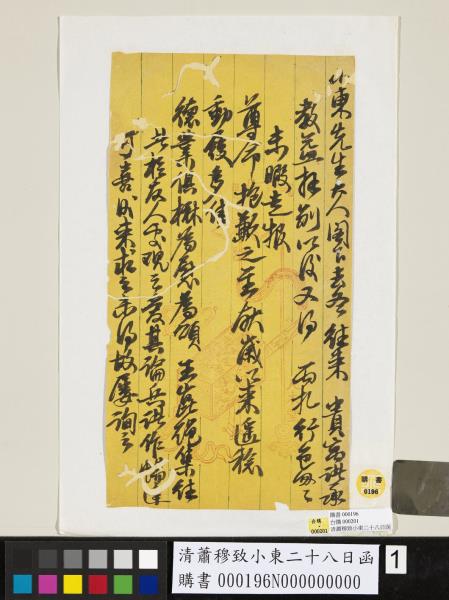 清蕭穆致小東二十八日函