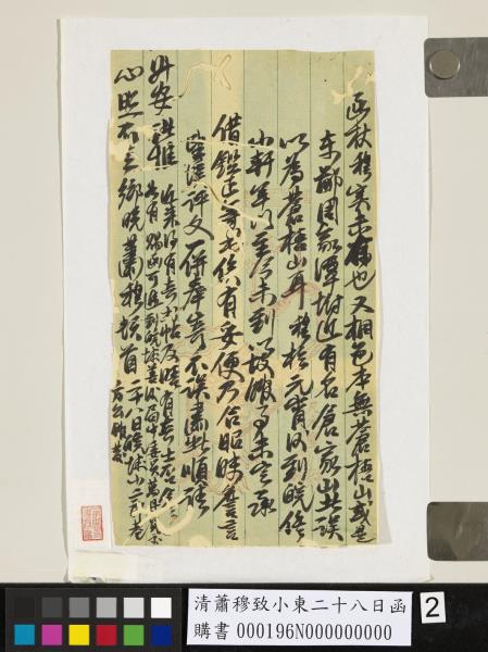 清蕭穆致小東二十八日函