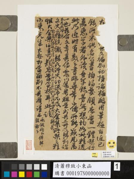 清蕭穆致小東函