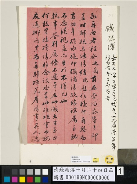 清錢應溥十月二十四日函