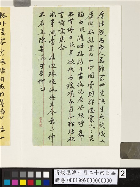 清錢應溥十月二十四日函