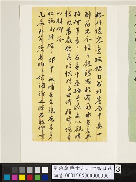 清錢應溥十月二十四日函